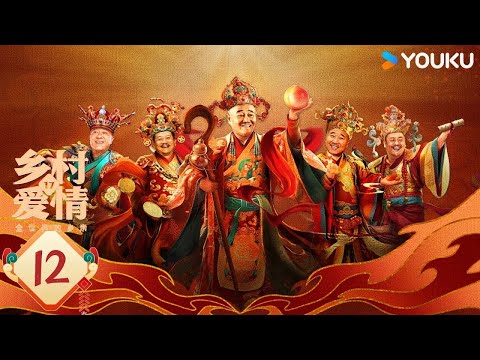 【ENG SUB】Country Love 17 EP12 | Zhao Benshan / Tang Jianjun / Wang Xiaoli | YOUKU