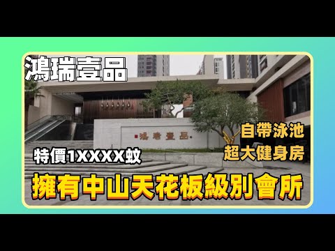 中山丨中山樓盤丨鴻瑞壹品丨擁有中山天花板級別的會所丨自帶游泳池和超大健身房丨最新優惠 特價1XXXX蚊