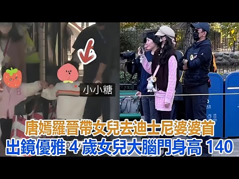唐嫣羅晉帶女兒去迪士尼,婆婆首出鏡優雅,4歲女兒大腦門身高140#唐嫣#羅晉