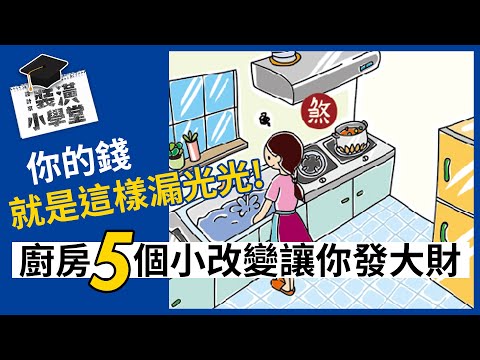 廚房風水有關係!冰箱、水槽、爐灶怎麼設置有學問!廚房 5 大風水禁忌吉凶大破解,讓你家和氣又生財!Ft.@iletyou888 |風水課6|裝潢小學堂
