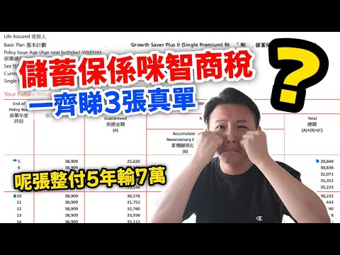 【📈儲蓄保=智商稅😱】3個苦主真實案例🔢|時間愈長分紅愈走樣📉|連通脹都抗唔到🤬|點先可以精明購買🧐(CC繁中字幕)