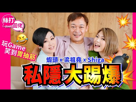 【絲打圍佬】 蝦頭 梁祖堯 Shiga 私隱大踢爆💣💥💥 玩Game笑到胃抽筋😆