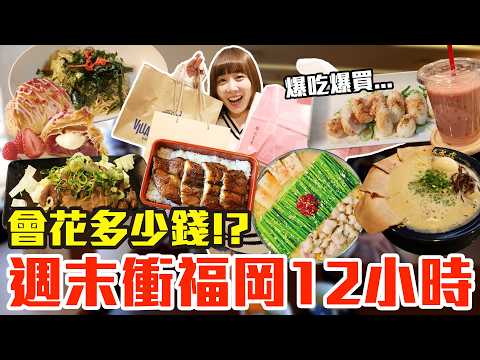 【Kiki】週末衝福岡12小時!吃爆買爆究竟會花多少錢!?