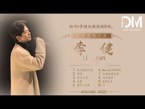 『合集』李健经典歌曲串烧十首 | 合集 |【動態歌詞】