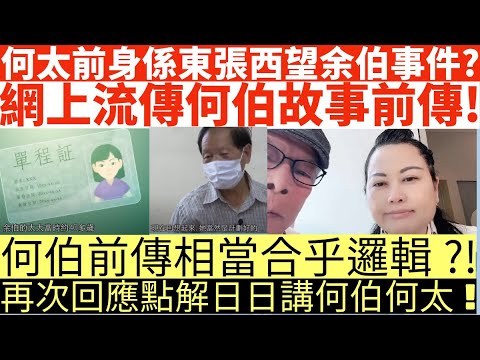 何太前身係東張西望余伯事件?|網上流傳何伯故事前傳!|何伯前傳相當合乎邏輯?!|再次回應點解日日講何伯何太!|井仔點睇 #東張西望 #何太 #何伯 #李龍基 #tvb