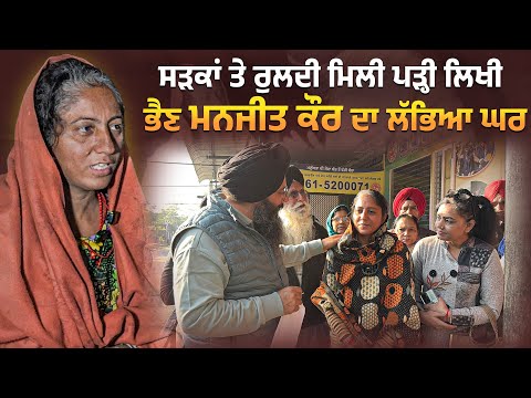 ਸੜਕਾਂ ਤੇ ਰੁਲਦੀ ਮਿਲੀ ਪੜ੍ਹੀ ਲਿਖੀ ਭੈਣ ਮਨਜੀਤ ਕੌਰ ਦਾ ਲੱਭਿਆ ਘਰ @Manukhtadisewasociety