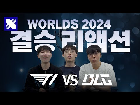 WORLDS 2024 리액션 | 결승전 | T1 vs BLG