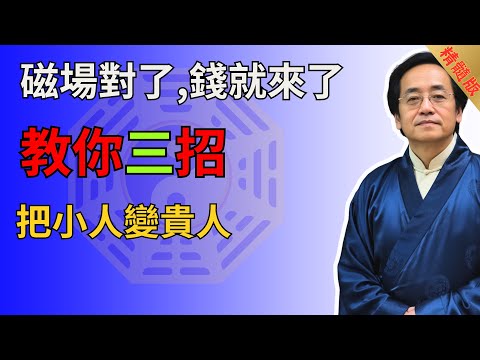 磁场对了,钱就来了,教你三招,把小人变贵人#倪海廈 #國學智慧 #國學 #正能量 #財富 #財運 #運勢 #玄學