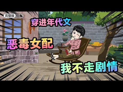 【一口气看完】我穿成了年代文里嚣张跋扈的恶毒女配,书中我捡回重伤男主还悉心照料,不曾想他转身就娶了我那人美心善的堂妹。#夜一漫谈 #穿进年代文我不走剧情