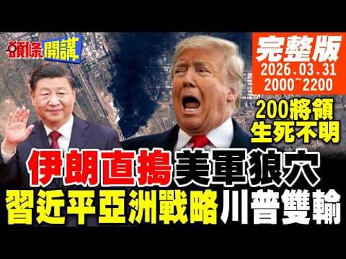 【#頭條開講 LIVE】震驚!美國狼穴被搗毀!報復美以狙殺!200美軍將領生死不明!川普雙輸!習近平亞洲戰略急行軍!川普5月訪中要黃!|20260331完整版@頭條開講HeadlinesTalk