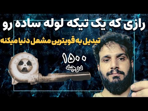 آموزش ساخت قویترین مشعل کوره گازی فقط با یک واشر به دمای ۱۵۰۰ برس