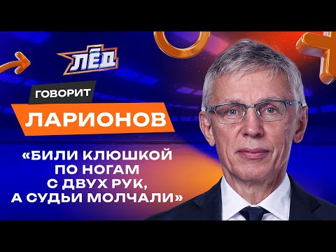 Ларионов | Мозг русской пятерки Детройта, Играл с Харламовым, Наставник Дацюка | Перезалив | Лёд