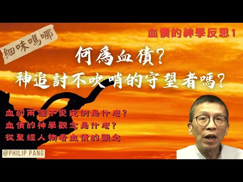 何爲血債?神追討不吹哨的守望者嗎?