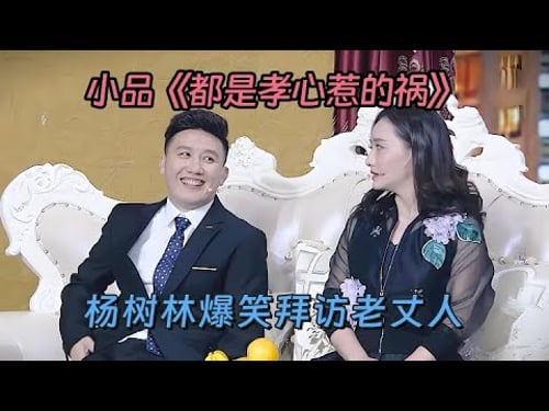 小品《都是孝心惹的祸》:杨树林当女老板临时男友,看望老丈人遇上老同事,笑爆全场【喜剧现场】