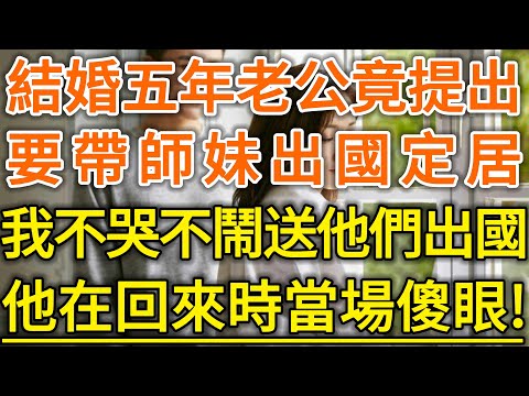 結婚五年老公竟提出!要帶師妹出國定居!我不哭不鬧送他們出國!他在回來時當場傻眼!#生活經驗 #情感故事 #深夜淺讀 #幸福人生
