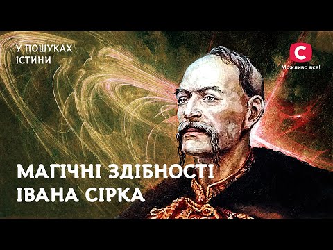 Іван Сірко – отаман з магічними здібностями | У пошуках істини | Історія України | Козаки