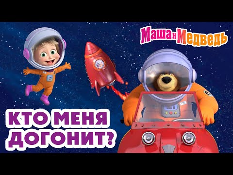 Маша и Медведь 🏃 Кто меня догонит? 💥 Новая серия 13 марта!: Штангу! Штангу! 🐻🏋️♀️🏆