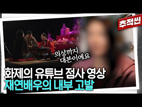 유명 유튜브 무속 콘텐츠의 비밀? 점집의 광고 수단이 된 유튜브...거액 주고 출연하고 소비자 지갑에서 본전 찾는 무속인들 | 추적60분 KBS 250418 방송