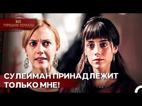 Хюррем Женщина Которая Спала С Сулейманом Разрезала | Великолепный Век