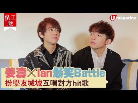 【#星工廠】#姜濤 #Ian 爆笑 Battle!扮 #學友 #城城 互唱對方 hit 歌