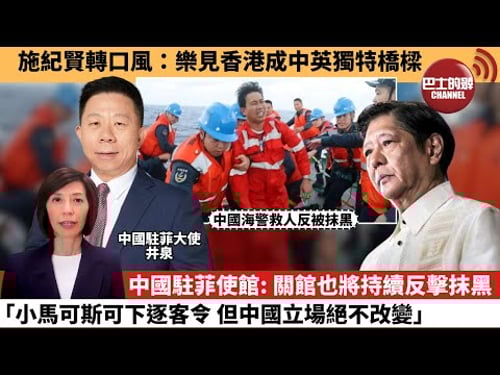 (附字幕) 李彤「外交短評」施紀賢轉口風:樂見香港成中英獨特橋樑。中國駐菲使館: 關館也將持續反擊抹黑,「小馬可斯可下逐客令,但中國立場絕不改變。」 26年1月30日