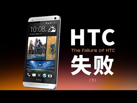 「HTC ②」天胡开局的火腿肠是怎么失败的?HTC的下坡路