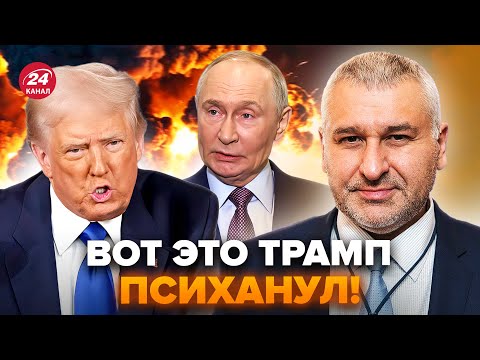🔥Путина ЗАТРЯСЛО, когда ОН УСЛЫШАЛ ЭТО. Все! ТРАМП ШОКИРОВАЛ ВСЕХ. США дают заднюю? ФЕЙГИН