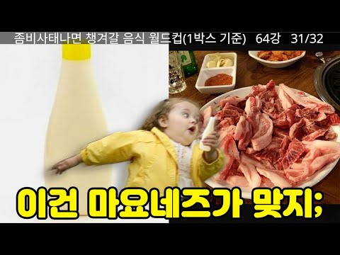 반박해봐. | 좀비사태나면 챙겨갈 음식 월드컵