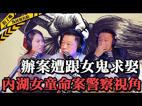 ft.高仁和警官,女童命案細節驚悚殘忍,生涯至今印象最深的案件分享。為民也有約 | 社會新聞 | 案件解說