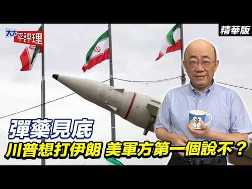 彈藥見底 川普想打伊朗 美軍方第一個說不?【大大平評理精華•郭正亮】