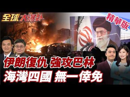 伊朗誓言報復美以!各地美軍基地被炸!巴林第五艦隊遭殃!MQ-9無人機遭擊落!海灣四國躺槍!帆船飯店、棕櫚飯店陷火海! 20260302【#全球大爆卦】精華版3@全球大視野Global_Vision
