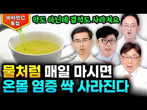 비타민C '이렇게' 먹으면 비싼 돈만 날리고 효과 0이다 "영양제 우선순위 딱 정해드리죠" | 내과의사사이먼, 이동환 원장, 이영석 원장, 고기현 약사 #비타민c