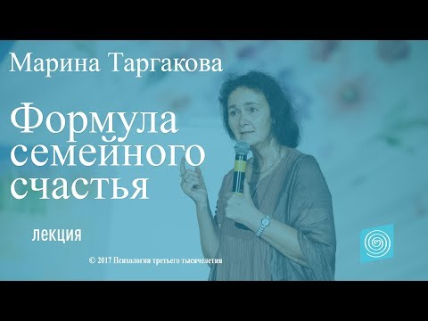 Формула семейного счастья. М. Таргакова. Часть 1