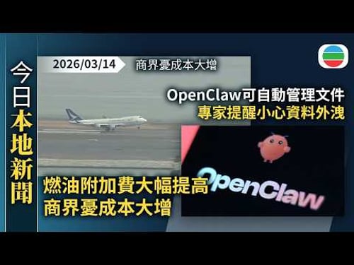今日新聞重點:空運服務大幅提高燃油附加費 商界憂成本大增影響生活各層|OpenClaw可自動管理文件 有專家提醒小心資料外洩風險|香港新聞|無綫新聞|TVB News|2026/03/14