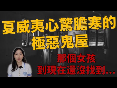 至今為止我認為最恐怖的鬼屋!消失的少女、被惡靈蠱惑的父親、 被惡魔纏上的姐弟—夏威夷咒怨之屋|卓Cho