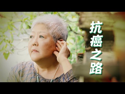 恩雨之聲香港版 《抗癌之路》邱淑卿 - 粵語