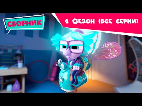 Фиксики Новенькие - 4 СЕЗОН — Сборник серий (Пианино, Парашют, 3D-принтер, Крючок, Зуб)