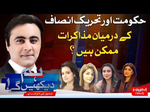 Program Hum Dekhy Gay With Mansoor Ali Khan | Negotiation B/w PTI And Gov Will Possible ? | Hum News