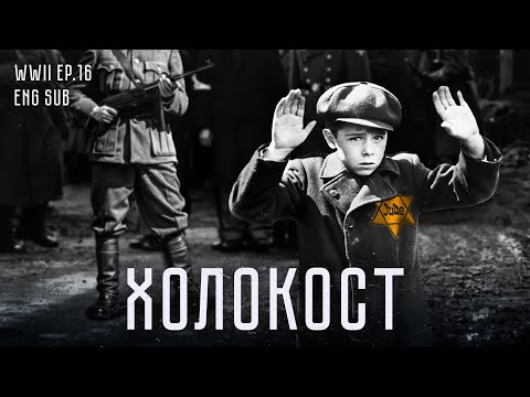 Холокост | The Holocaust | History of WWII (Eng sub)