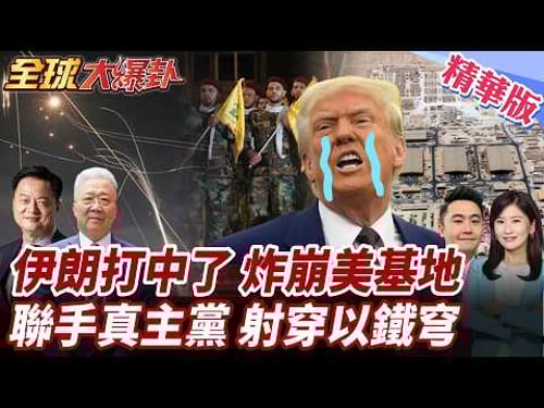 伊朗重型飛彈打擊美基地!聯手真主黨飛彈無人機猛轟!以色列特拉維夫拉警報?!美自嗨喊大勝利!紐時曝川普起初嚴重誤判! 20260312【#全球大爆卦】精華版1 @全球大視野Global_Vision