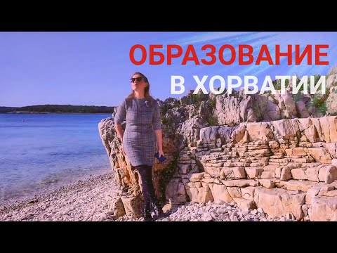 Образование в Хорватии. Обучение в школе, гимназии, ВУЗе. ВНЖ на основании учебы. Иммиграция.