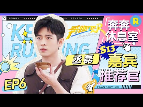 【奔奔休息室 EP6】“初恋哥”重返跑男!丞磊综艺圣体偷偷藏不住啦?综艺小天才本季将会有什么精彩表现呢?奔奔浅浅期待一下~ |奔跑吧13