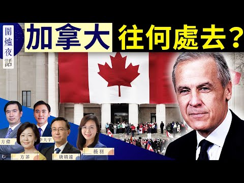 【圍爐夜話精華版】大選落幕 加拿大往何處去?|方偉 唐靖遠 大宇 薇羽 方菲|圍爐夜話 04/30