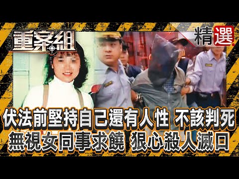 【行竊失風】伏法前堅持自己「還有人性」不該判死!國中老師「無視女同事求饒」狠心殺人滅口?/古董商斷魂家門口「兇手是特種兵」? 越南逃逸移工「行竊失風」竟狠下毒手!《重案組》