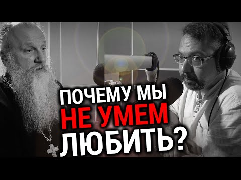 ПОЧЕМУ МЫ НЕ УМЕЕМ ЛЮБИТЬ? | ПРОТОИЕРЕЙ ВЛАДИМИР БЫСТРЫЙ | ВОПРОСЫ НЕОФИТА | АЛЕКСАНДР АНАНЬЕВ |