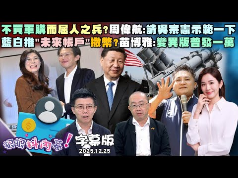 【字幕版】不買軍購而屈人之兵?周偉航:請吳宗憲示範一下藍白推"未來帳戶"撒幣?苗博雅:變異版普發一萬柯文哲默認拿錢+圖利?張禹宣:另闢認罪新策略?【狠狠抖內幕】2025.12.25