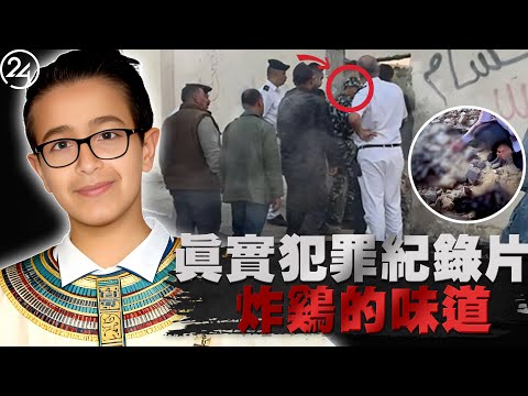 2025年10月13日埃及伊斯梅利亞,12歲少年慘遭肢解,屍塊散落全城6個角落,背後真相令人不寒而慄!