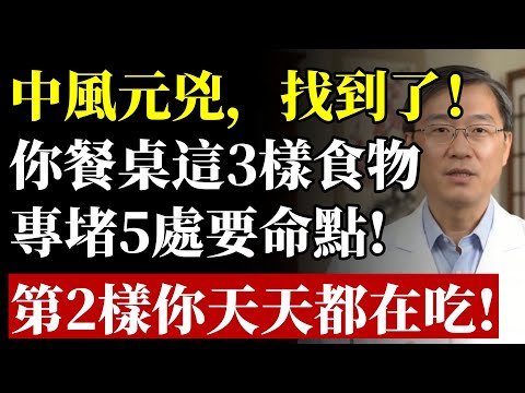 血管哪裡堵,病從哪裡來!醫生鄭重警告:身上5處血管堵最要命,3種食物專“堵”血管,再不忌口就晚了!#心血管疾病#心肌梗塞#腦中風#血栓#膽固醇#清血管#動脈硬化#中老年養生#食療#高血壓