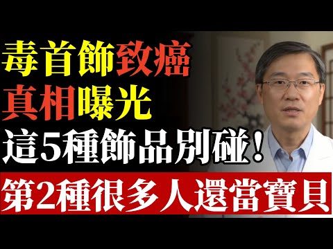 首飾變“毒飾”?這5種常見飾品戴久了恐致癌!特別是第2種,很多阿嬷都買給孫子戴!#首飾 #致癌 #重金屬 #黃金 #養生 #排毒 #腎臟 #防癌 #白銀 #健康