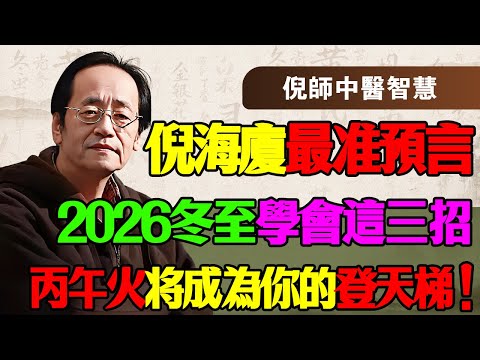 倪海厦最准预言:2026翻身最後機會!倪海廈傳授「借火點燈」保命法:學會這三招,讓丙午火成為你的登天梯!